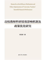 高校教师科研绩效影响机制及政策优化研究