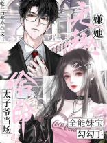 嫌她无趣？全能妹宝勾勾手，太子爷当场给命