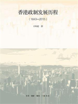 香港政制发展历程（1843—2015）