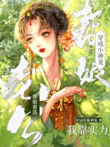 穿成小神龙，我靠实力帮娘重选老公