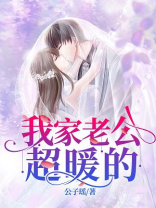 我家老公超暖的