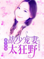 重生替嫁：战少宠妻太狂野