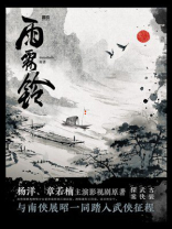 雨霖铃（杨洋、章若楠主演同名影视原著）