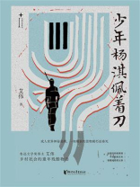 少年杨淇佩着刀