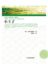 全球百大名著系列（插图本）小王子