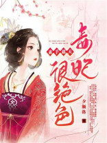 素手遮天：毒妃很绝色