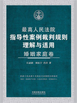最高人民法院指导性案例裁判规则理解与适用：婚姻家庭卷