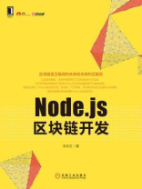 Node.js区块链开发