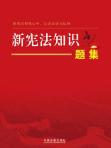 新宪法知识题集（2018年新版）