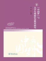 “中国梦”与大学生理想信念教育研究
