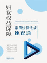 妇女权益保障常用法律法规速查通