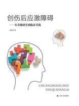 创伤后应激障碍：从基础研究到临床实践