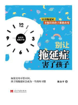 别让拖延症害了孩子