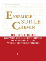 一路同行：中国共产党对外交往100个故事（法文）