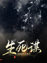 生死谋