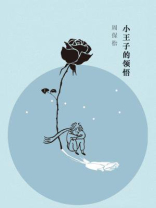 小王子的领悟