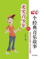 充实青少年的100个经典音乐故事