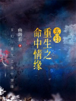 玄幻：重生之命中情缘