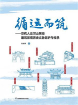 循运而筑：京杭大运河山东段建筑景观历史文脉保护与传承