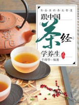 茶壶里的养生智慧：跟中国茶经学养生