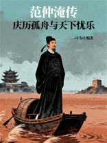 范仲淹传：庆历孤舟与天下忧乐