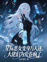 星际恶女变身万人迷，大佬们为爱卷疯了