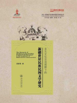 多元文化交流视野下的新疆世居民族民间文学研究（多元一体视域下的中国多民族文学研究丛书）