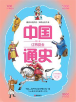 中国通史少年简读版（第七卷）