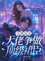 引诱沉沦：大佬争做顶级裙臣