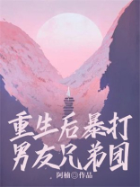 重生后暴打男友兄弟团