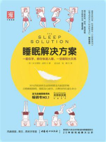 睡眠解决方案