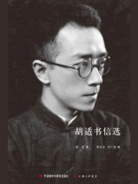 胡适书信选