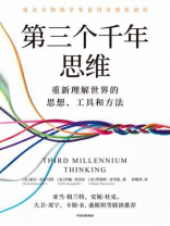 第三个千年思维