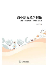 高中语文教学探论：基于“问题对话”式研究与实践