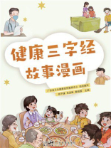 健康三字经故事漫画