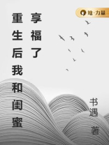 重生后我和闺蜜享福了