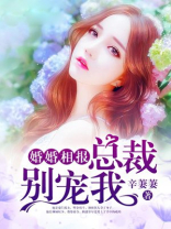 婚婚相报，总裁别宠我