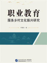 职业教育服务乡村文化振兴研究
