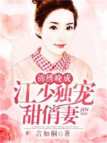 锦绣晚成：江少独宠甜俏妻