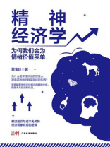 精神经济学：为何我们会为情绪价值买单