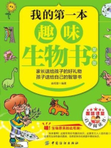 我的第一本趣味生物书（第2版）