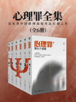 心理罪全集（套装六本）雷米著中国推理悬疑作品扛鼎之作