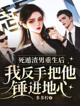 死遁渣男重生后，我反手把他锤进地心