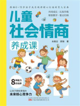 儿童社会情商养成课