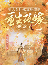 夫君诈死爱寡嫂，重生改嫁他急了