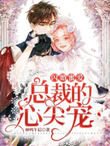 闪婚蜜爱：总裁的心尖宠