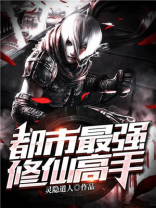都市最强修仙高手