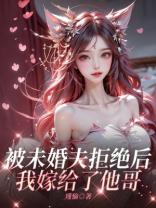 被未婚夫拒绝后我嫁给了他哥