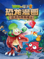 植物大战僵尸2 · 恐龙漫画. 恐龙与神秘魔方