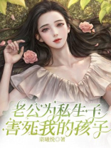 老公为私生子害死我的孩子